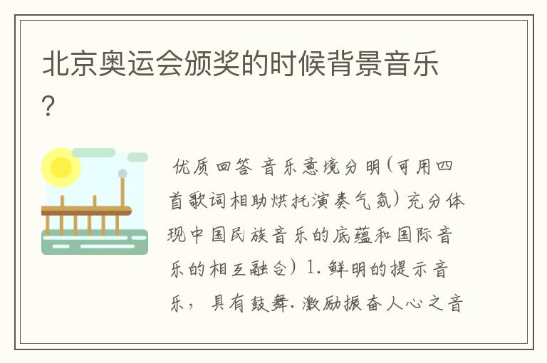 北京奥运会颁奖的时候背景音乐?