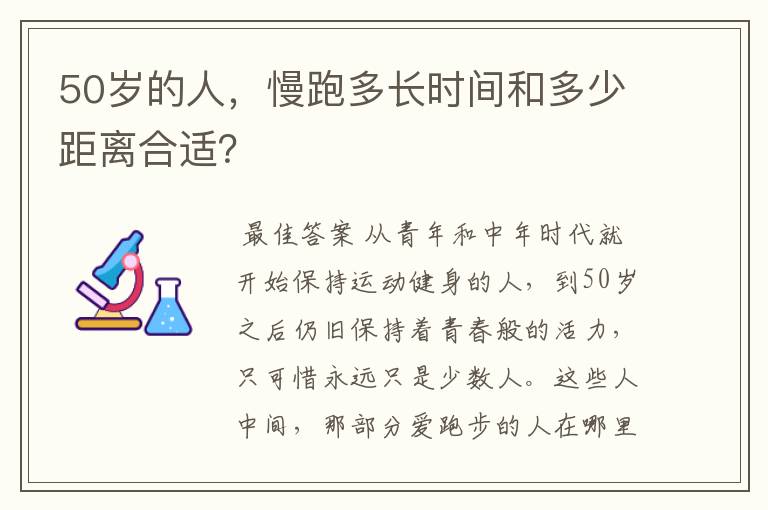 50岁的人,慢跑多长时间和多少距离合适?
