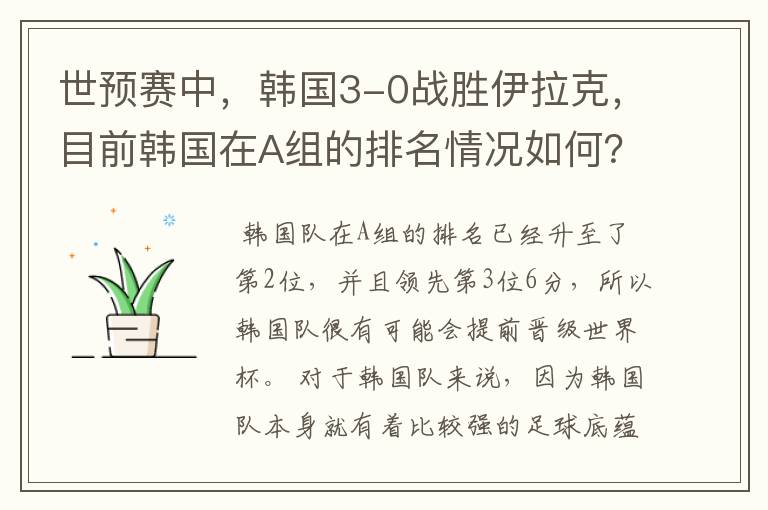 世预赛中,韩国3-0战胜伊拉克,目前韩国在A组的排名情况如何?