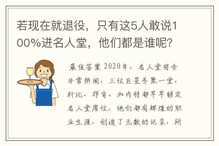 若现在就退役,只有这5人敢说100%进名人堂,他们都是谁呢?