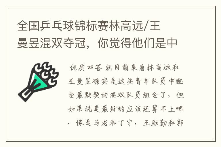 全国乒乓球锦标赛林高远/王曼昱混双夺冠,你觉得他们是中国最好的混双选手吗?