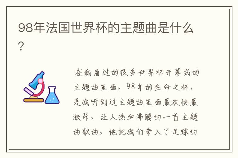 98年法国世界杯的主题曲是什么?