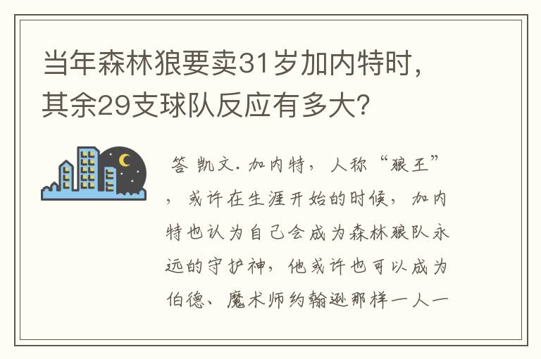 当年森林狼要卖31岁加内特时,其余29支球队反应有多大?