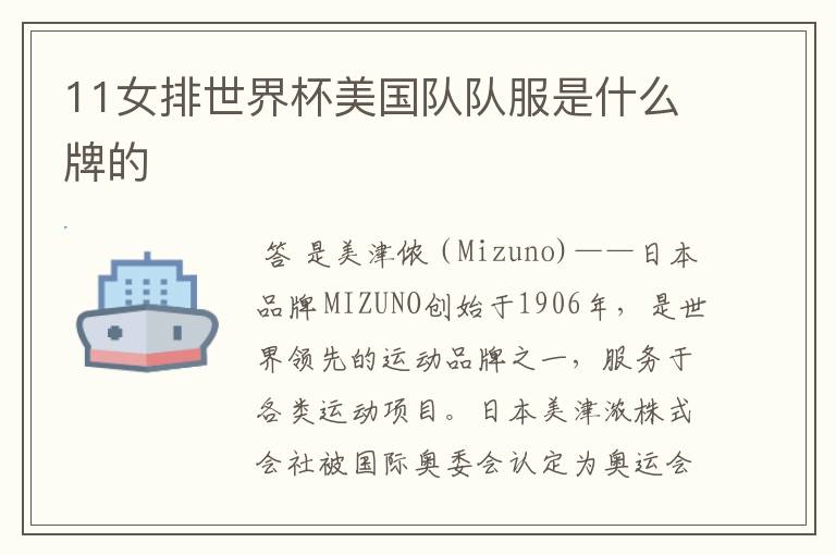 11女排世界杯美国队队服是什么牌的