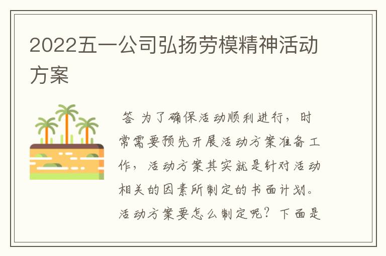 2022五一公司弘扬劳模精神活动方案