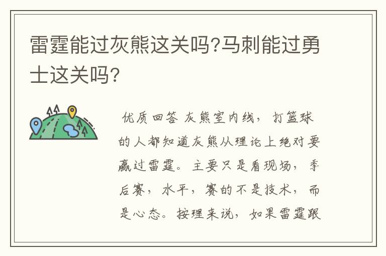 雷霆能过灰熊这关吗?马刺能过勇士这关吗?