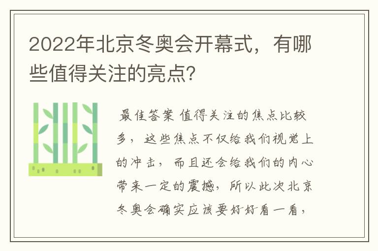 2022年北京冬奥会开幕式，有哪些值得关注的亮点？