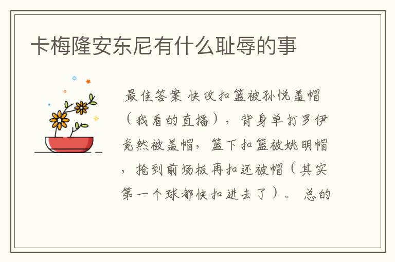 卡梅隆安东尼有什么耻辱的事