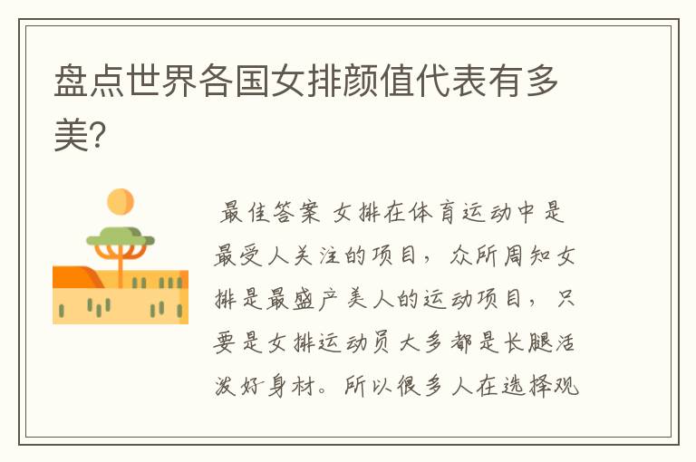 盘点世界各国女排颜值代表有多美?
