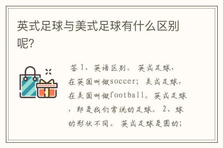 英式足球与美式足球有什么区别呢?
