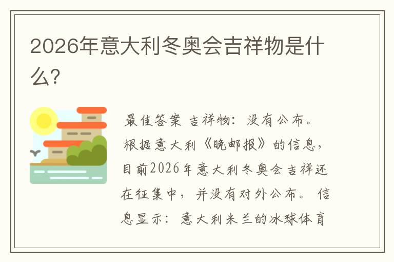 2026年意大利冬奥会吉祥物是什么?