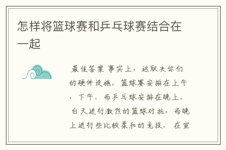 怎样将篮球赛和乒乓球赛结合在一起