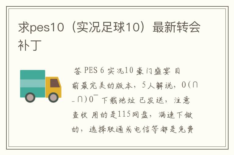 求pes10(实况足球10)最新转会补丁