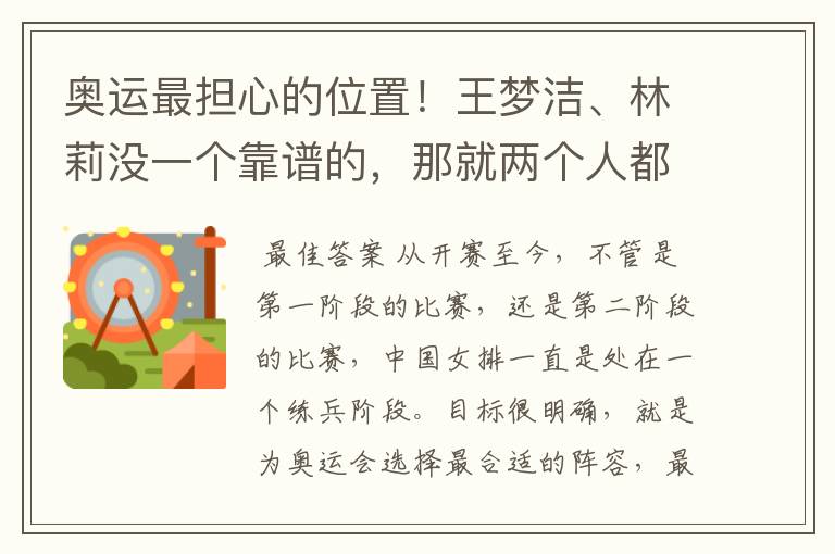 奥运最担心的位置!王梦洁、林莉没一个靠谱的,那就两个人都带着