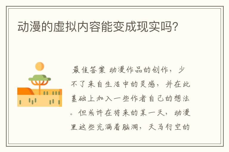动漫的虚拟内容能变成现实吗?