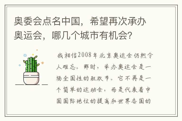 奥委会点名中国,希望再次承办奥运会,哪几个城市有机会?