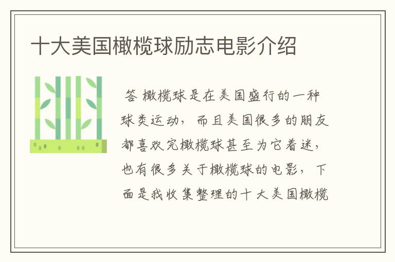十大美国橄榄球励志电影介绍