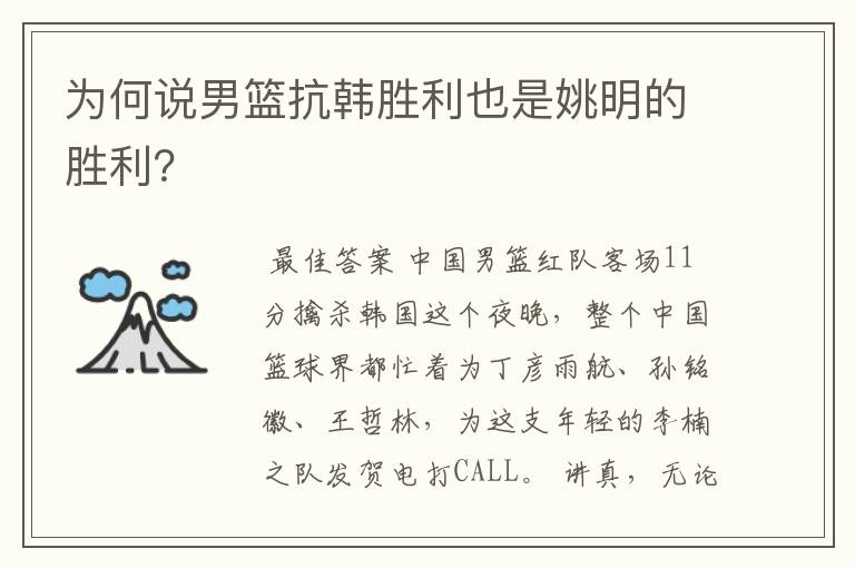 为何说男篮抗韩胜利也是姚明的胜利?