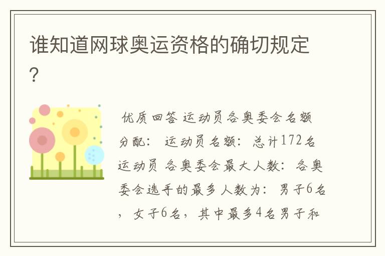 谁知道网球奥运资格的确切规定?