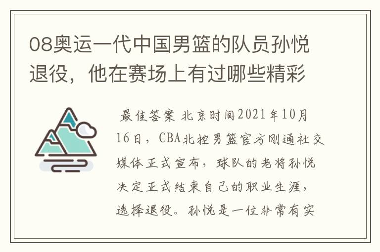 08奥运一代中国男篮的队员孙悦退役,他在赛场上有过哪些精彩瞬间?
