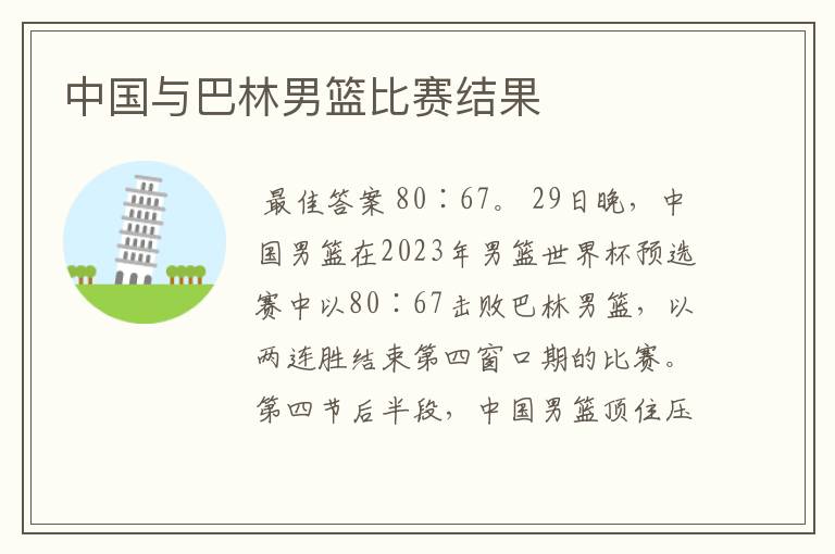 中国与巴林男篮比赛结果