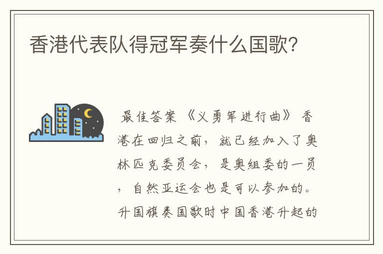 香港代表队得冠军奏什么国歌?