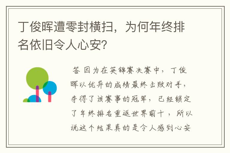 丁俊晖遭零封横扫,为何年终排名依旧令人心安?