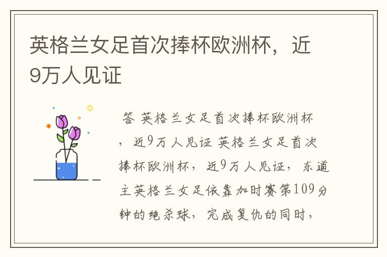 英格兰女足首次捧杯欧洲杯,近9万人见证