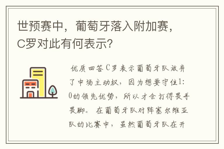 世预赛中,葡萄牙落入附加赛,C罗对此有何表示?