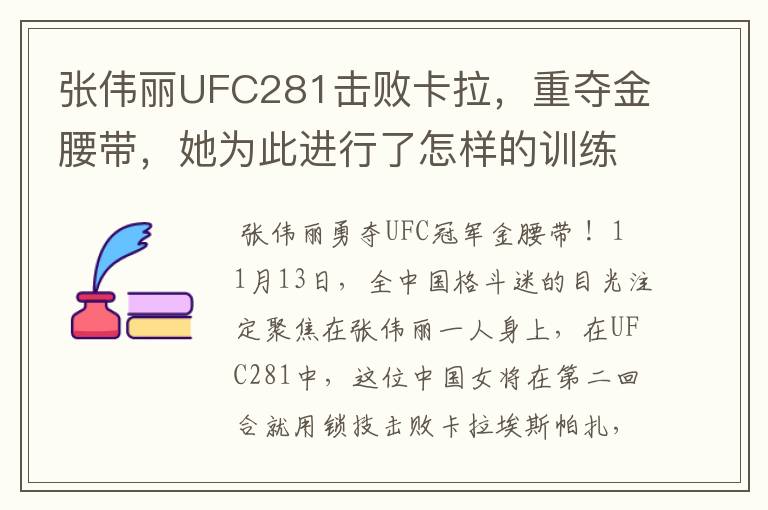 张伟丽UFC281击败卡拉,重夺金腰带,她为此进行了怎样的训练?