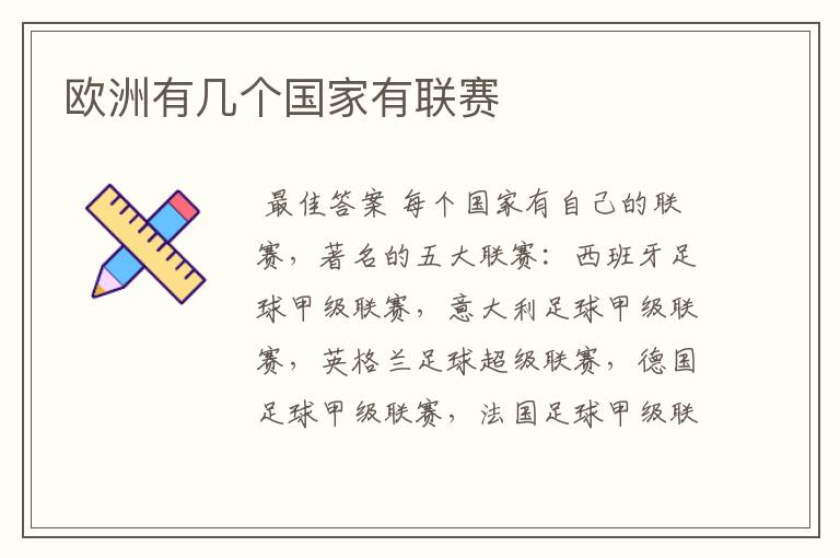 欧洲有几个国家有联赛