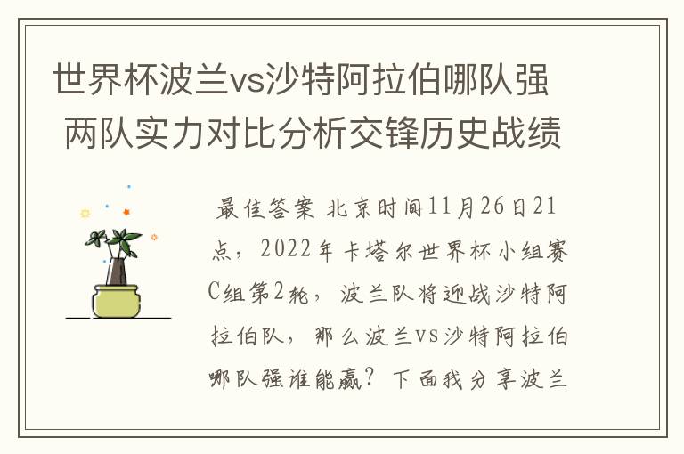 世界杯波兰vs沙特阿拉伯哪队强 两队实力对比分析交锋历史战绩