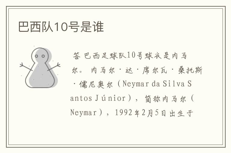 巴西队10号是谁