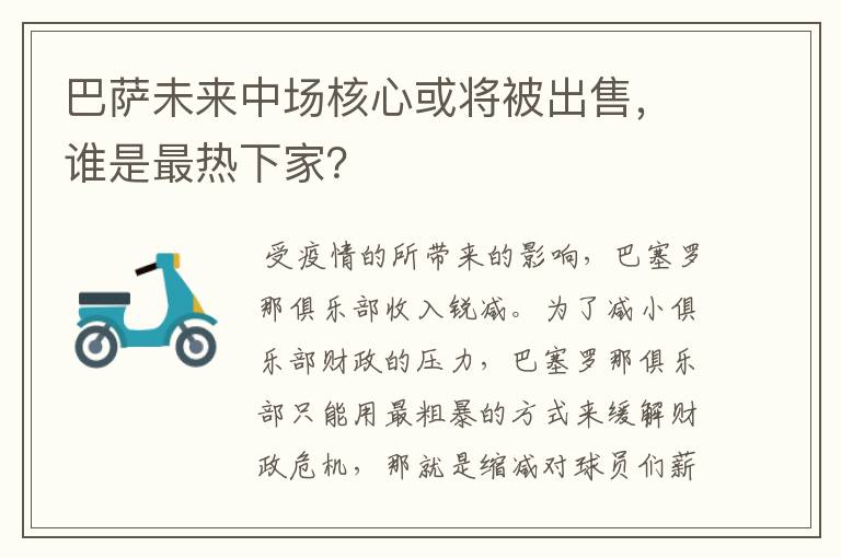 巴萨未来中场核心或将被出售,谁是最热下家?