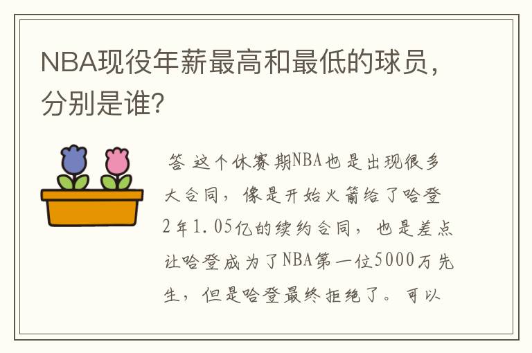 NBA现役年薪最高和最低的球员,分别是谁?