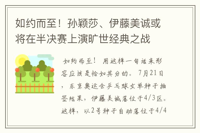 如约而至!孙颖莎、伊藤美诚或将在半决赛上演旷世经典之战