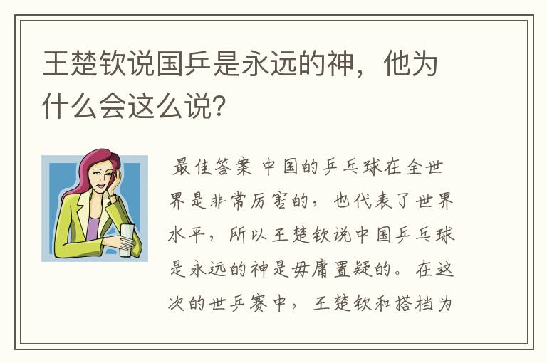 王楚钦说国乒是永远的神,他为什么会这么说?