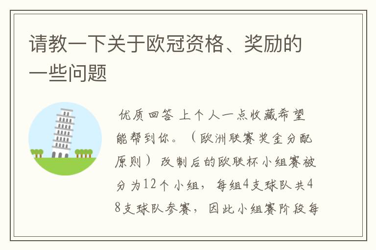 请教一下关于欧冠资格、奖励的一些问题