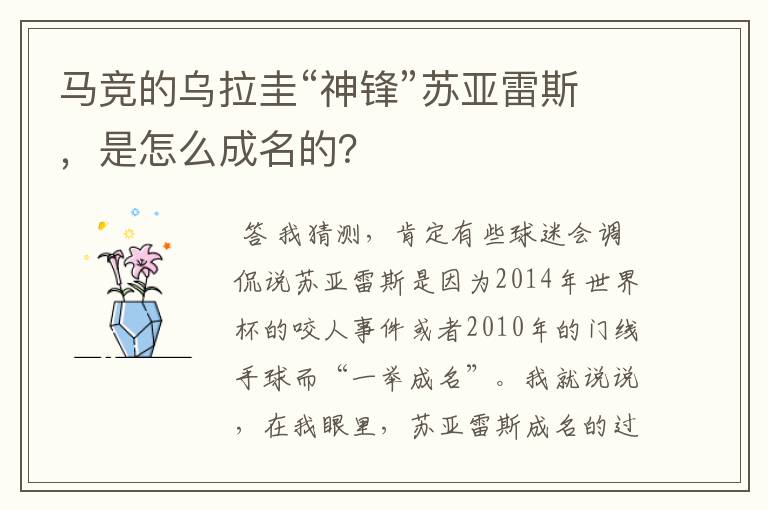马竞的乌拉圭“神锋”苏亚雷斯,是怎么成名的?