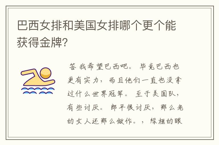 巴西女排和美国女排哪个更个能获得金牌?