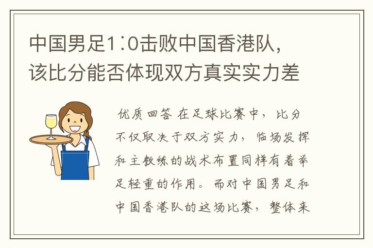中国男足1∶0击败中国香港队,该比分能否体现双方真实实力差距?