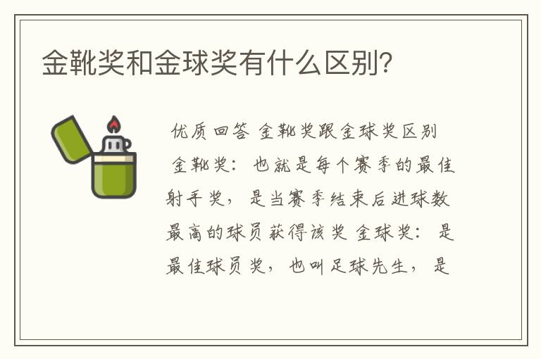 金靴奖和金球奖有什么区别?