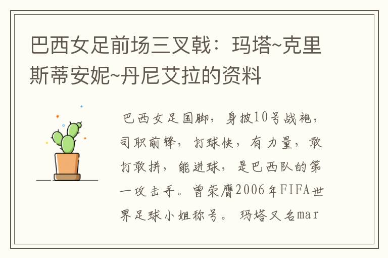 巴西女足前场三叉戟:玛塔~克里斯蒂安妮~丹尼艾拉的资料