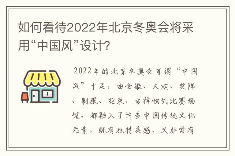 如何看待2022年北京冬奥会将采用“中国风”设计?