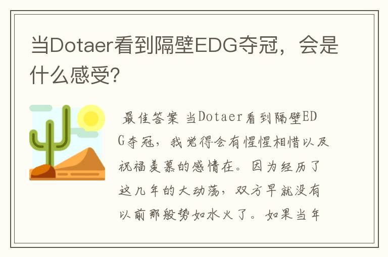 当Dotaer看到隔壁EDG夺冠,会是什么感受?