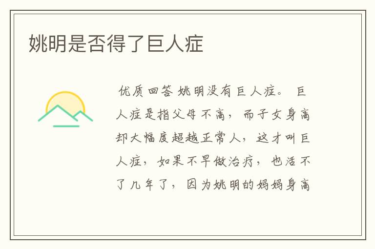 姚明是否得了巨人症