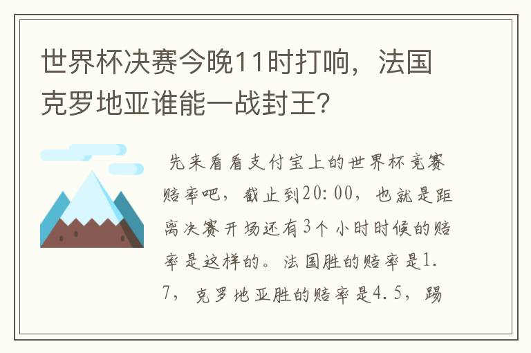 世界杯决赛今晚11时打响,法国克罗地亚谁能一战封王?
