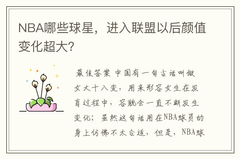 NBA哪些球星,进入联盟以后颜值变化超大?