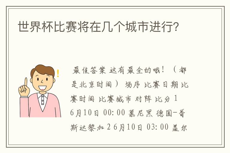 世界杯比赛将在几个城市进行？
