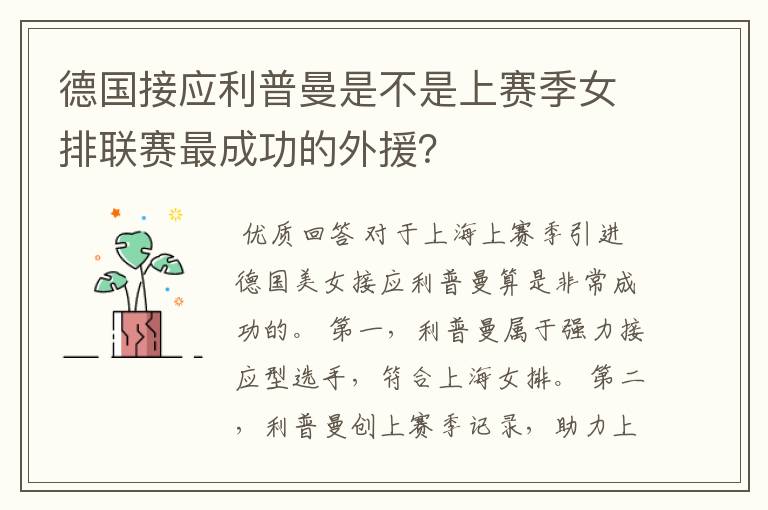 德国接应利普曼是不是上赛季女排联赛最成功的外援?